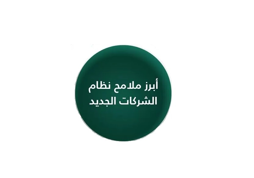 نظام الشركات الجديد في السعودية ومميزاته