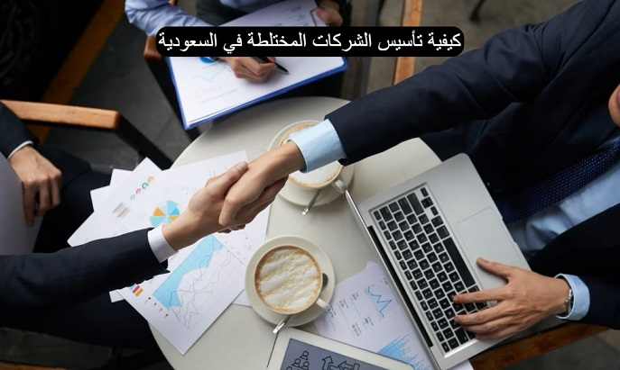 كيفية تأسيس الشركات المختلطة في السعودية