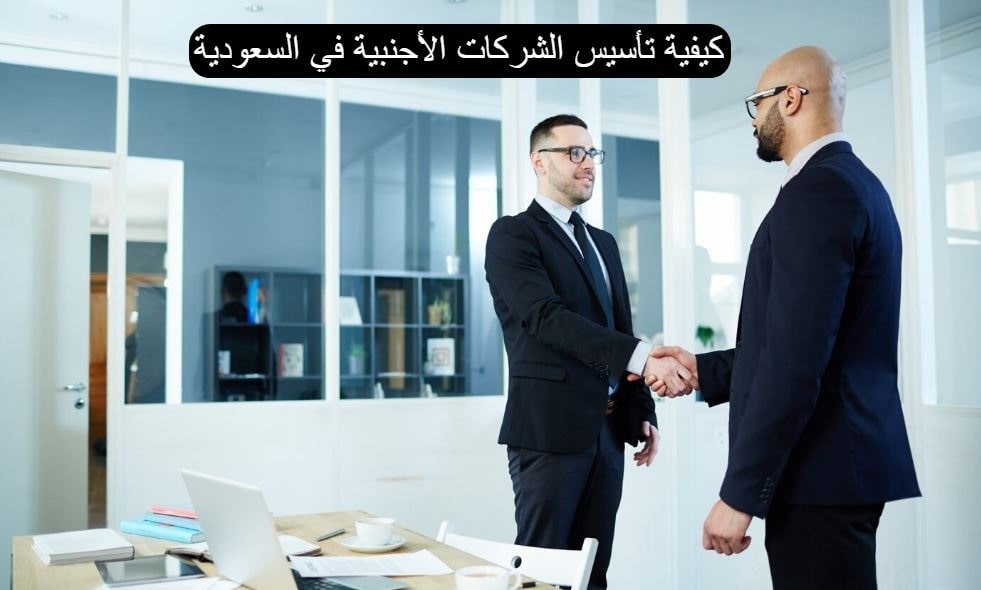 كيفية تأسيس الشركات الأجنبية في السعودية