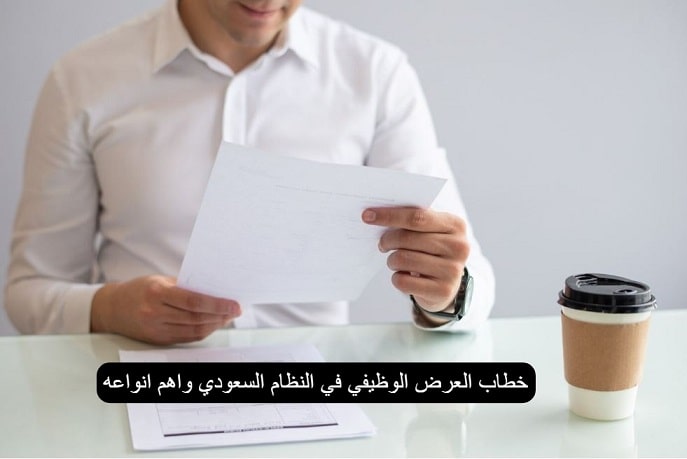 خطاب العرض الوظيفي في النظام السعودي واهم انواعه